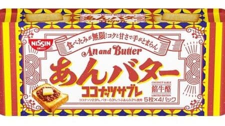 「ココナッツサブレ＜あんバター＞」“ニューレトロ” シリーズ第4弾！あんこの甘さ × バターのコクを表現