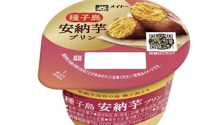 "Tanegashima Anno Imo Pudding" Kyodo Milk Industry's "Regional Specialty Material Pudding Series" New! Anno potato's sticky texture Gentle sweetness