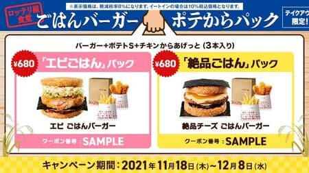 Lotteria "Rice Burger Pote to Pack" To go Limited! "Shrimp rice" pack and "excellent rice" pack coupons are great deals!