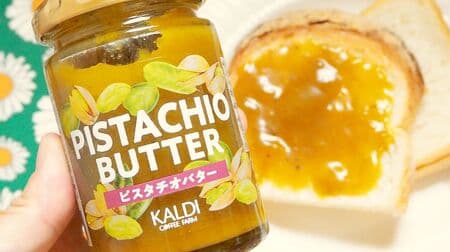 Review] KALDI's "Pistachio Butter" - Paste-like paste filled with the aroma and sweetness of pistachios - can be served over ice cream or rice cakes.