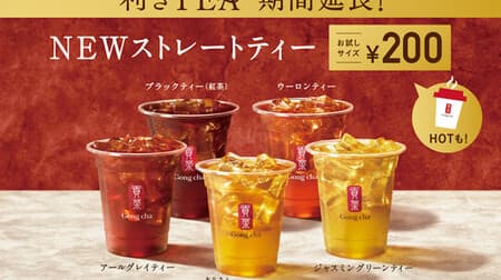 Gong Cha "Handed TEA" NEW Straight Tea Trial Campaign "" extended! 5 kinds of straight tea for 200 yen per cup