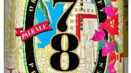 オリオンビール「78BEER」那覇市市制100周年記念プレミアムクラフト再販！フローラルな香り ペールエール採用