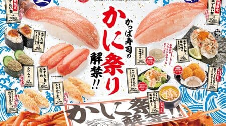 Kappa Sushi "Crab Festival" "Namamoto Zuwai Crab" "Boiled Honzuwai Crab" "Crab Miso" "Crab Cream Croquette with Special Crab Miso Mayo" etc.