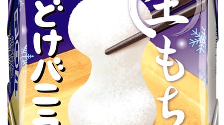 "Tirol chocolate [raw mochi snow-melted vanilla]" Soft raw mochi and white chocolate! Smooth mouthfeel with cream powder