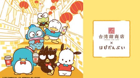 Collaboration between raw tapioca specialty store "Taiwan Jin Shoten" and Sanrio "Hapidanbui"! 10 types of drinks and sweets