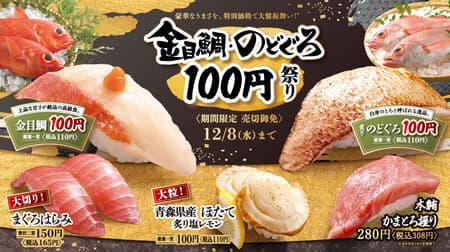 Hamazushi “Kanemedai / Nodoguro 100 Yen Festival” “Kanemedai” “Grilled Nodoguro” “Large Cut! Tuna Harami” “Large Grain!
