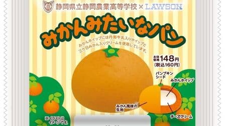 Lawson "Bread like oranges" jointly developed with students from Shizuoka Agricultural High School! Contains tangerine whipped cream and cheese cream