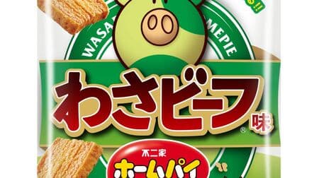 "Home pie mini (wasa beef flavor)" Fujiya x Yamayoshi Seika collaboration! A pie with wasa beef powder! Tsundere and wasabi flavor ・ The taste of beef becomes addictive