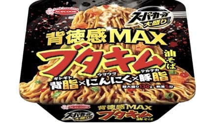 "Super cup large serving immorality MAX pork abura soba" Thick noodles and pork ingredients are entwined with backfat, garlic, lard sauce