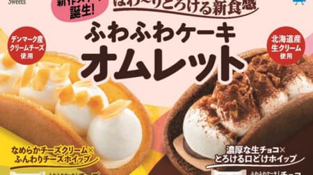 FamilyMart "Fluffy Cake Omelette Cheese" "Fluffy Cake Omelette Chocolate" A new texture that melts softly!