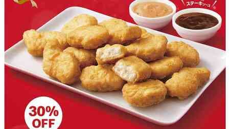 McDonald's "Chicken McNugget 15 Pieces (with 3 Sauces)" 30% Off! "Lobster & tomato cream sauce" and "rich steak sauce" are now available!