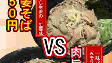 Fuji Soba "Meat Ginger Soba (Udon)" "Meat Ribs Soba (Udon)" Soba with pork ribs 2 types!