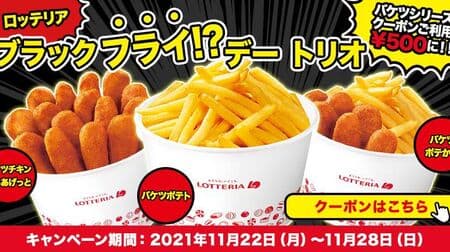Lotteria “Black Fly !? Day Trio” Campaign! Save money with coupons for "bucket potatoes", "fried chicken from buckets", and "from bucket potatoes"