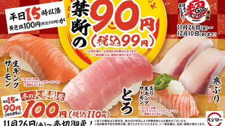 Sushiro “Go To Super Sushiro PROJECT” 110 yen is now 99 yen! Also for "Winter Great Thanksgiving", "Toro", "Cold Yellowtail", and "Raw King Salmon"