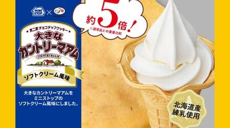 Ministop "Big Country Ma'am Soft Cream Flavor" Big size about 5 times the weight! With white chocolate chips