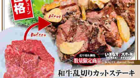 Ikinari!STEAK "Wagyu Random Cut Steak" Marbled lean meat lamp, Ichibo, Uchimomo!