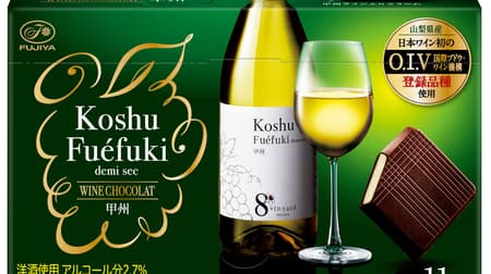 不二家「ワインショコラ（Koshu Fuefuki demi sec）」甲州ワインのクリーム入りスイートチョコ！