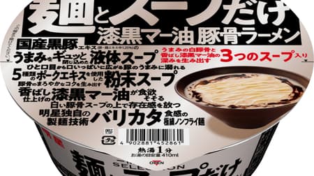 "Myojo noodles and soup only jet black mar oil pork bone ramen" Balikata noodles with white pork bone soup black mar oil finish