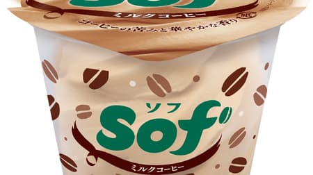 「Sof' ミルクコーヒー」グアテマラ産コーヒー豆の苦味とコク深いミルク！ふんわりなめらか “ソフトクリームの上” だけ