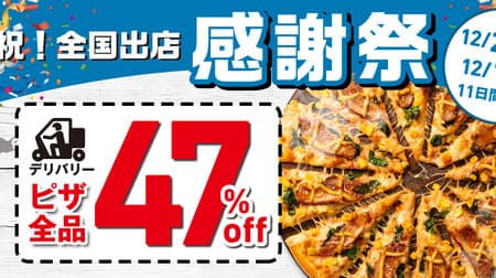Domino's Pizza "Celebration! Nationwide Thanksgiving Day" 47% off all delivery pizzas! Commemorating the opening of the Shimane / Izumo store in 47 prefectures!