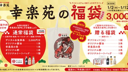 "Kourakuen's lucky bag" Ukiyo-e tote bag, meal ticket, assortment of original seasonings! Mail order site limited "gift lucky bag"