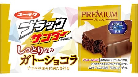 「ブラックサンダーしっとり深みガトーショコラ」北海道生クリーム 高級ブランデーでしっとり濃厚！
