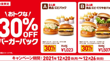 Lotteria "30% OFF Burger Pack A (excellent / shrimp pack)" "30% OFF Burger Pack B (excellent / shrimp / teriyaki pack)"