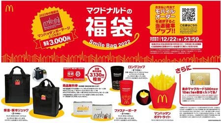 "McDonald's Lucky Bag 2022" Collaboration with Manhattan Portage! A luxurious set of free product tickets for heat and cold backpacks and Manhattan Potato Tetraite
