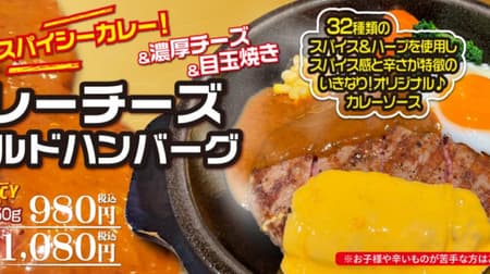 Ikinari!STEAK “Spicy Curry Cheese Hamburger Fair” 32 kinds of spices and herbs in curry sauce and red cheddar cheese!