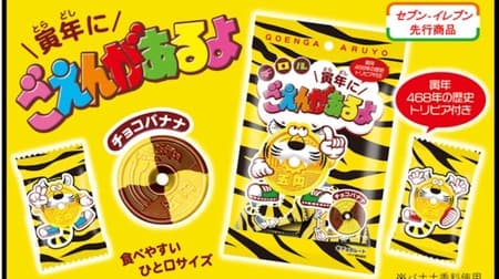 Tyrolean chocolate "I'm sorry for the year of the tiger [bag]" is now available at 7-ELEVEN! Banana flavored chocolate