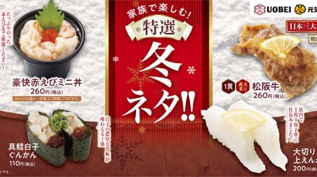 Genki Sushi / Uobei “Enjoy with your family! Special winter material !!” Fair “Matsusaka beef”, “Grand red shrimp mini bowl”, “Pacific cod milt gunkan”, “Okirigami engawa” are good value prices