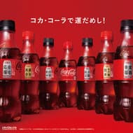 「コカ・コーラ おみくじ付き 福ボトル」綾瀬はるかさんが結果発表！オリジナルQUOカード・LINEポイント当たる