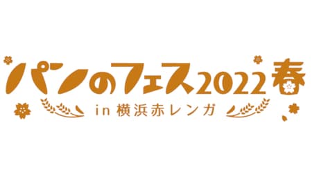 "Bread Festival 2022 Spring in Yokohama Red Brick" "Bread Festival Award" The award-winning bread for the 2021 release has been decided!