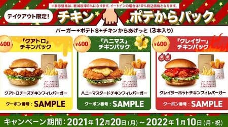 Save on Lotteria "Chicken Pote to Pack" coupons! "Quatro" chicken pack, "Hanimas" chicken pack, "crazy" chicken pack