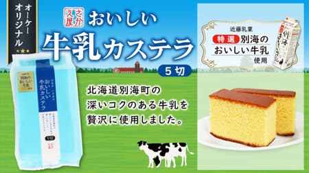 Okay "Sakaeya Delicious Milk Castella" is now available! With deep rich "Betsukai's delicious milk"!