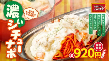 Spaghetti Pancho "Dark Stew Napo" A combination of cream stew and Napolitan! Winter specialties are even more delicious