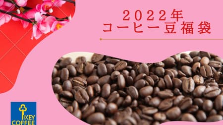 Key coffee "2022 coffee bean lucky bag" with original tote "10,800 yen course (9 types x 200 g each)" "21,600 yen course (4 types x 400 g each)" etc.
