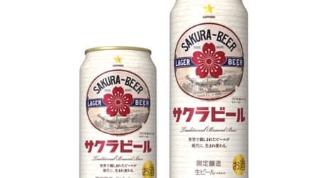 Sapporo Beer "Sapporo Sakura Beer" A modern arrangement of historic beer that was popular around the world from the 2nd year of the Taisho era to the early Showa period.