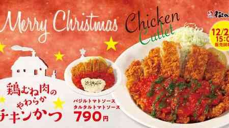 Matsunoya "Soft chicken breast" Basil tomato sauce / Tartar tomato sauce Selectable sauce!
