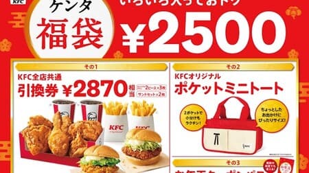 A great deal on the 2022 "Kenta Lucky Bag" common voucher, KFC original pocket mini tote, and New Year's gift coupon pass!