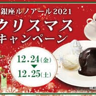 銀座ルノアール2021「クリスマスキャンペーン」“フランス産フォンダンショコラ” 注文でさらに200円割引！