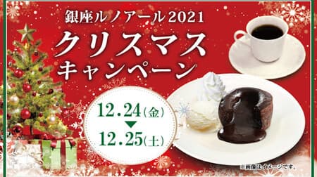 銀座ルノアール2021「クリスマスキャンペーン」“フランス産フォンダンショコラ” 注文でさらに200円割引！