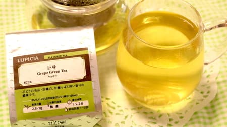【実食】ルピシア「巨峰（緑茶）」ふわりと広がる芳醇な香り ほのかな酸味とフルーティーな風味に癒される