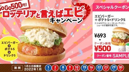 "Go Go 500 Yen! Shrimp Speaking of Lotteria" Campaign! Save on "Shrimp SS Set" coupons for shrimp burgers, french fries and drinks