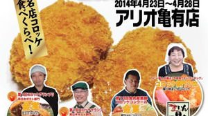 Eat and compare the croquettes of famous stores! "Croquette Carnival 2014" held in Kameari, Tokyo