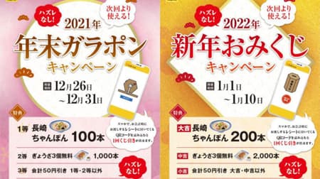 "Year-end Garapon Campaign" and "New Year Omikuji Campaign" to win Ringer Hut "Nagasaki Champon Voucher" etc.