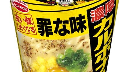 "Sinful taste rich carbonara-style ramen" "Kimimaro paste" Egg yolk-style umami Pepper and bacon flavor guts!