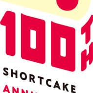 「不二家 ショートケーキ100周年アニバーサリーイヤー」毎月22日から特別なショートケーキ登場！