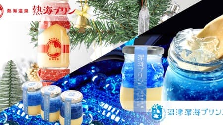 "Atami pudding with special caramel syrup" "Deep sea pudding" A set of popular local puddings from Shizuoka prefecture! Deep sea pudding is Christmas specification