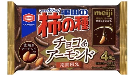 「亀田の柿の種 チョコ＆アーモンド」ミルク感引き立つオリジナルチョコレートをたっぷりとコーティング